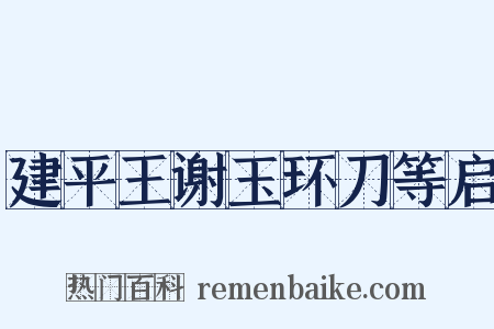 建平王谢玉环刀等启是什么意思的图片